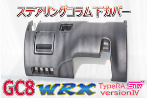 インプレッサ GC8 WRX RA STI ver4 EJ20 SUBARU スバル JDM 純正 ステアリングコラム 下 パネル カバー 66075FC000OE K0002 B0037