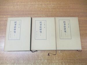 ▲01)【同梱不可】民事法研究 全3巻揃セット/兼子一/酒井書店/1969年発行/A