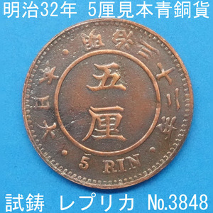 Pn30 明治32年5厘見本青銅貨 レプリカ (3848-P30A) パリ大博覧会出品用 桐大型5厘青銅貨 試作貨幣 試鋳貨幣 未発行 不発行 参考品　