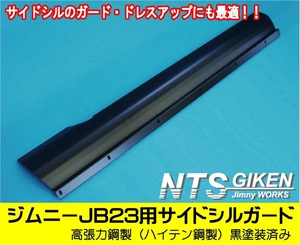 送料無料【黒塗装済み・ハイテン鋼製】JB23用サイドシルガード ジムニー サイドステップガード サイドガード NTS技研