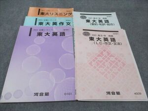 WG93-118 河合塾 東大英語/リスニング/英作文 2021 完成シリーズ/夏期講習 計5冊 ☆ 020S0C