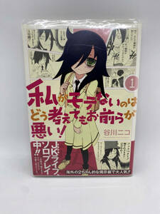 私がモテないのはどう考えてもお前らが悪い!　第01巻：谷川ニコ