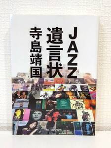 ■ 寺島靖国 Jazz遺言状 辛口・甘口で選ぶ、必聴盤からリフレッシュ盤まで600枚