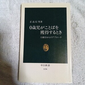 0歳児がことばを獲得するとき 行動学からのアプローチ (中公新書) 正高 信男 9784121011367