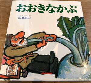 おおきなかぶ　田島征三　絵本 ミキハウス　児童書