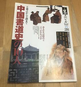 古本　季刊 墨スペシャル 夏号 第28号 中国書道史の10人 王義之から王鐸まで　芸術新聞社