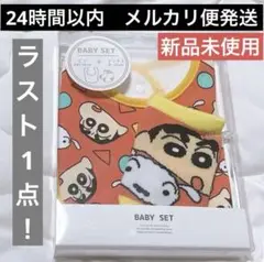 クレヨンしんちゃん　赤ちゃんのよだれかけ　ソックスセット　ビブ　スタイ　新品★