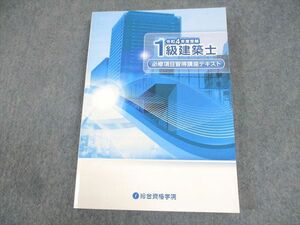 WB11-044 総合資格学院 1級建築士 必修項目習得講座 テキスト 2022年合格目標 未使用品 24S4D