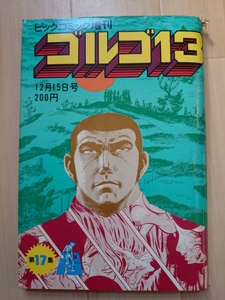 ★ゴルゴ13 総集編 VOL.17 さいとうたかを ビッグコミック増刊 1975年 12月15日号 柩に誓いを ペガサス計画 Dabbie!