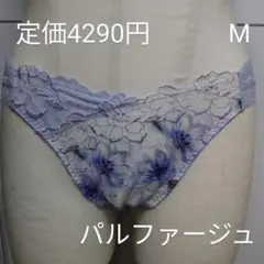 BLACKFRIDAY価格！パルファージュ 薄紫 花柄ショーツ M