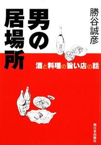 男の居場所 酒と料理の旨い店の話/勝谷誠彦【著】