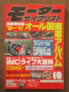 ★　モーターサイクリスト　１９８６年　オール国産車アルバム　★