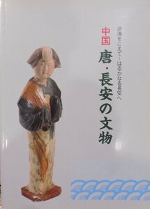 展覧会図録／「中国 唐・長安の文物」／波濤をこえてーはるかなる長安へ／1989年／兵庫県立歴史博物館発行