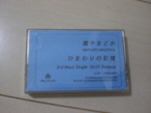 圓子まどか/ひまわりの記憶 非売品カセット　レア