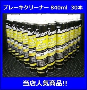 《当店人気商品》ブレーキクリーナー◆840ml・30本 パーツクリーナー