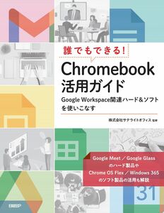 [A12327389]誰でもできる！ Chromebook活用ガイド