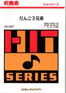 送料無料 吹奏楽楽譜 だんご３兄弟 小島里美編 試聴可 スコア・パート譜セット