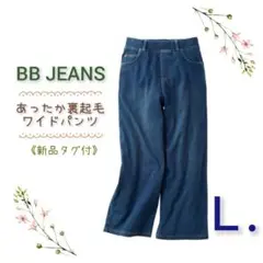 新品タグ付／BB JEANS＊あったかBBワイドパンツ＊裏起毛＊人気＊軽量