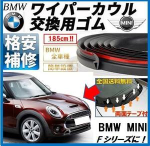 送料無料【両面テープ付】BMW MINI★ミニクーパー☆カウルトップカバー交換専用ゴムR50R52R53R16R55R56R57R58R59R60R61F54F55F56