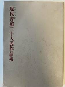 【現代書道二十人展作品集 第三十五回】朝日新聞社 1991年