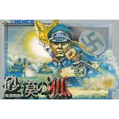 FC 戦車戦略 砂漠の狐 第二次世界大戦を舞台としたウォーシミュレーションゲーム