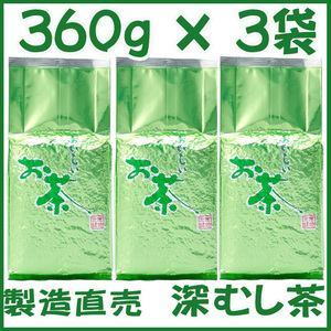 深蒸し茶３６０ｇ×３個 送料無料／送料込み かのう茶店☆静岡茶問屋直売おまけ付☆深むし茶コスパ好適お茶日本茶緑茶格安お買い得