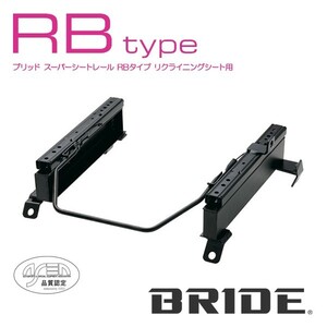 BRIDE ブリッド シートレール 左用 RBタイプ ナディア SXN15 1998年8月~ (北海道・沖縄・離島は送料別途)