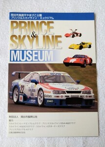 【限定】P＆S・プリンス & スカイラインミュージアム 1998 パンフレット 日産 スカイライン GT-R（カタログ・ミュウジアム）