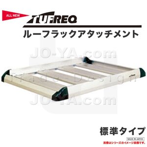 TUFREQ タフレック ルーフラックアタッチメント 標準タイプ ※代引不可・個人宅要送料 RA4