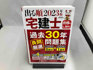 出る順 宅建士 過去30年良問厳選問題集 第4版(2023年版) 東京リーガルマインドLEC総合研究所 宅建士試験部