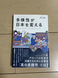 多様性が日本を変える 鈴木雄三著