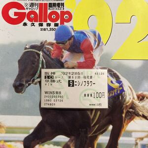 【ニシノフラワー】『１９９２年第52回桜花賞』《他場単勝的中馬券》920412