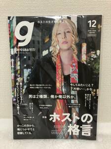 東京グラフィティ 2018年12月号　ローランド　ホストの格言　俺か、俺以外か　越前リョーマ 渋谷奈槻 社美緒 優生 蓮士 優希刃