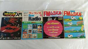 古本 FMレコパル 2冊 ランラジオ オーディオ入門 計4冊 雑誌 レトロ