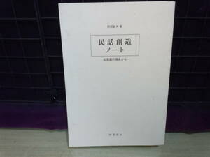 【ARS書店】『民話創造ノート』～北海道の視覚から～著者：阿部敏夫・2000年・野薔薇社／第三回北海道「民話まつり」パンフ付・道新ホール