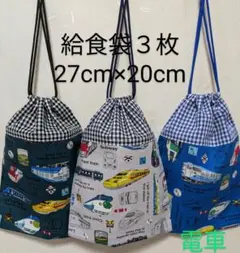 給食袋３枚☆電車・深緑グレー青色☆27cm×20cm☆入園通園入学通学☆巾着袋