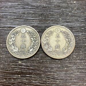 五十銭 竜 明治三十一年 明治三十ニ年 硬貨 古銭 大日本 2枚