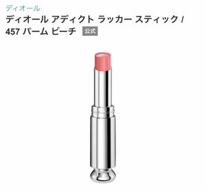 Dior ディオール　 アディクト　ラッカー　スティック 457 パーム　ビーチ 口紅 リップ　未使用