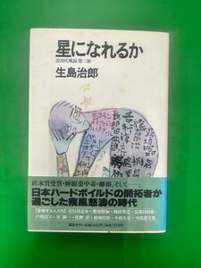 星になれるか 浪漫疾風録第二部 生島治郎 【送料無料】