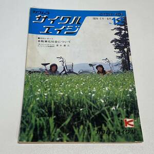 BH21【本】季刊/カワムラ サイクルエイジ 1974年 No.12 7-9月 自転車 カワムラサイクル 河村産業株式会社 B5 