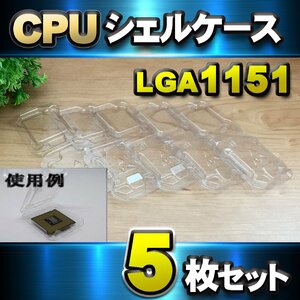 【 LGA1151 】CPU シェルケース LGA 用 プラスチック 保管 収納ケース 5枚セット