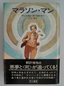 マラソン・マン　ウィリアム・ゴールドマン　昭和50年初版帯付　早川書房