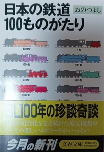 日本の鉄道１００ものがたり （文春文庫） おのつよし／著