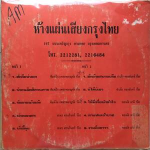 LP Thai「 Kamkerng Thongjan 他 」タイ イサーン Heavy Molam ラムプルーン 80