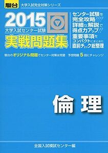 [A01148255]大学入試センター試験実戦問題集倫理 2015 (大学入試完全対策シリーズ) 全国入試模試センター