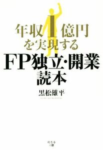 年収１億円を実現する　ＦＰ独立・開業読本／黒松雄平(著者)