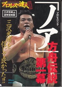 BOOK プロレスの達人　三沢光晴氏追悼復刻版　プロレスリング「ノア」方舟伝