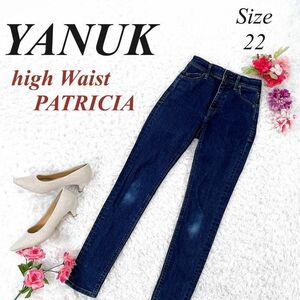 【希少サイズ】 YANUK パトリシア ハイウエストパンツ デニム ヤヌーク 22 ストレッチ スキーニーパンツ PATRICIA 美シルエット