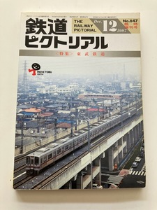 熊谷線 キハ2000 1800系 りょうもう DRC 鉄道ピクトリアル 1997年12月 臨時増刊号 東武鉄道