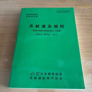 系統連系規定　JEAC 9701 -2012　日本電気協会